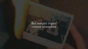 Миша Марвин, Nelly Mes - Нас нет (Трек 2025)