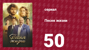 Песня жизни 50 серия (сериал, 2016)
