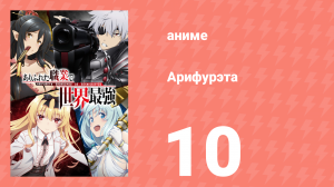 Арифурэта: Сильнейший ремесленник в мире 1 сезон 10 серия (аниме-сериал, 2019)