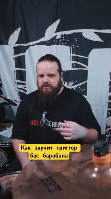 Как звучит триггер бас барабана смотреть онлайн