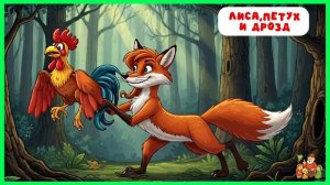 Кот, дрозд и петух | аудиосказки | народные сказки | детские сказки онлайн | ска