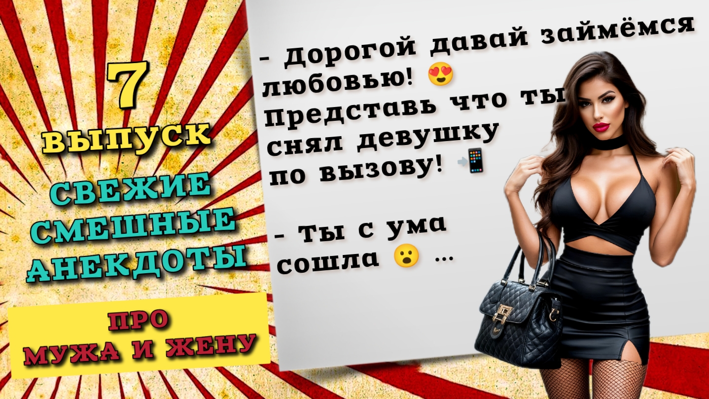 Сборник анекдотов про мужа и жену. Свежие анекдоты. Смешные анекдоты до слез, шутки и истории. смотреть онлайн