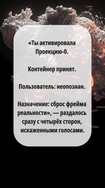 13. «Пламя Прометея: ТВОЙ ВЫБОР ЗАПУСТИТ МУТАЦИЮ»