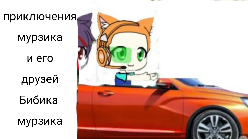 Приключения мурзика и его друзей Бибика мурзика 0 сезон 5 серия