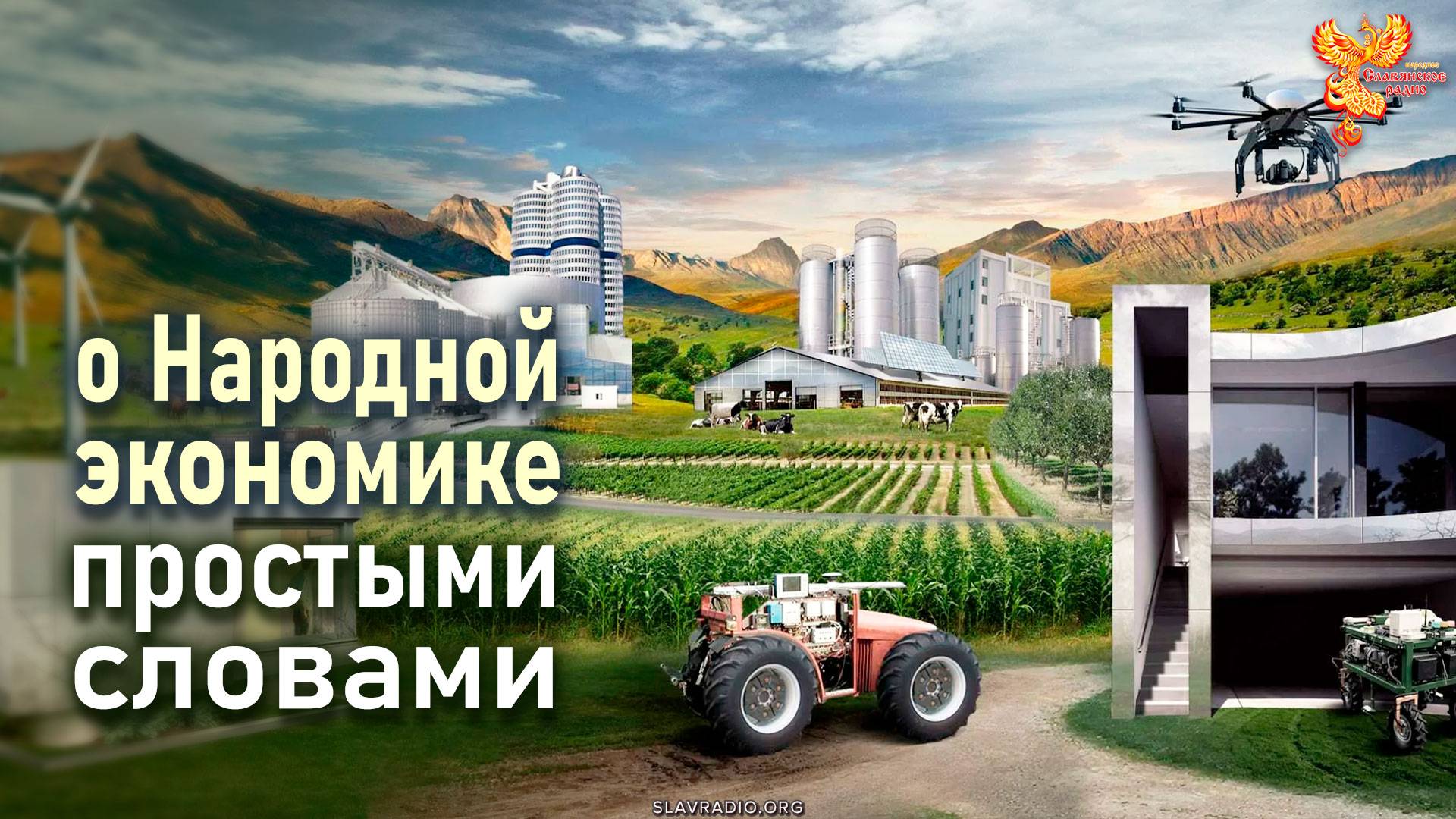 О Народной экономике простыми словами смотреть онлайн