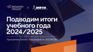 Итоги года 2024/2025_бизнес-бакалавриат СКОЛКОВО