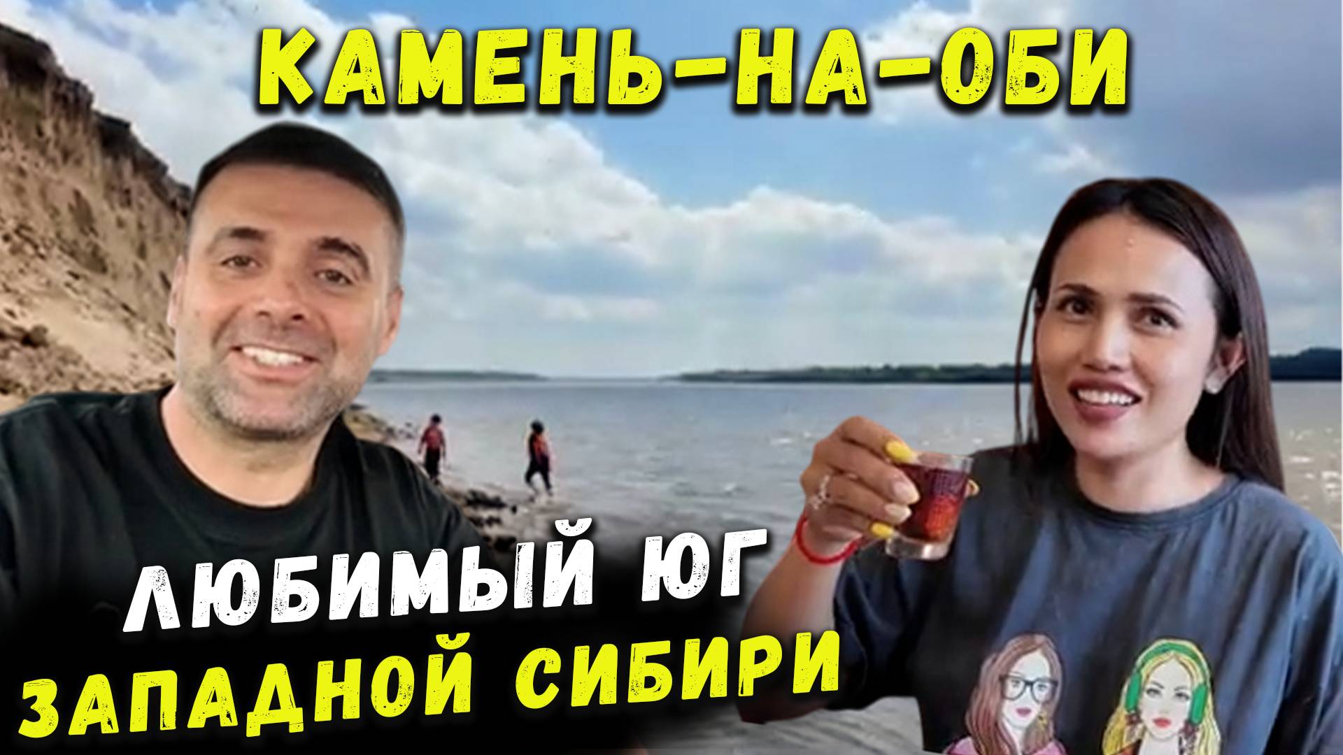 ЛЮБИМЫЙ ЮГ ЗАПАПАДНОЙ СИБИРИ КАМЕНЬ-НА-ОБИ смотреть онлайн