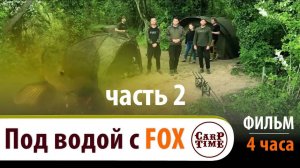 ⚡️⚡️ КАРПФИШИНГ под ВОДОЙ с FOX! ⚡️ЧАСТЬ №2⚡️ 4 ЧАСА адреналина и СЕКРЕТОВ ловли КАРПА! ФИЛЬМ