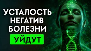 Эта Частота ВОССТАНАВЛИВАЕТ Все, Что Вы ПОТЕРЯЛИ! Здоровье, Красота и Молодость