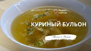 Куриный бульон