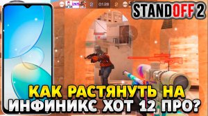 Как растянуть экран в standoff 2 на инфиникс хот 12 про