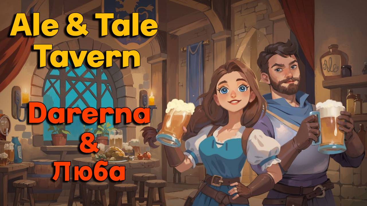 Ale & Tale Tavern c Любой / Люба счастлива (11)