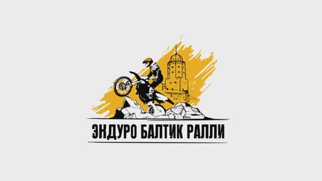 Организация Кубка Эндуро Балтик Ралли проходит при поддержке гранта Губернатора. смотреть онлайн