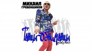 Михаил Гребенщиков - Танцы-Обниманцы REMIX 2025