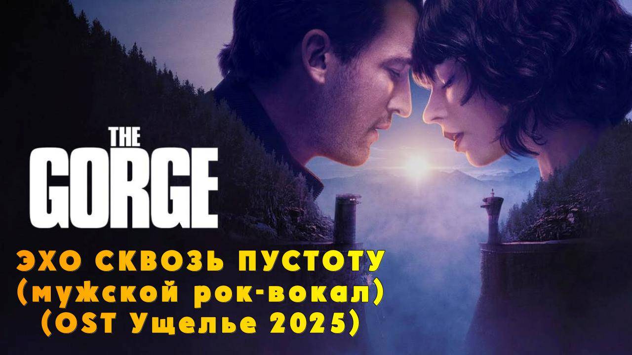 Эхо сквозь пустоту (мужской рок-вокал) | песня к фильму Ущелье / The Gorge 2025 смотреть онлайн