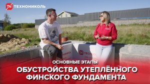 Основные этапы обустройства утепленного финского фундамента