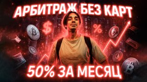 Арбитраж без карт | Ученик заработал +50% за месяц