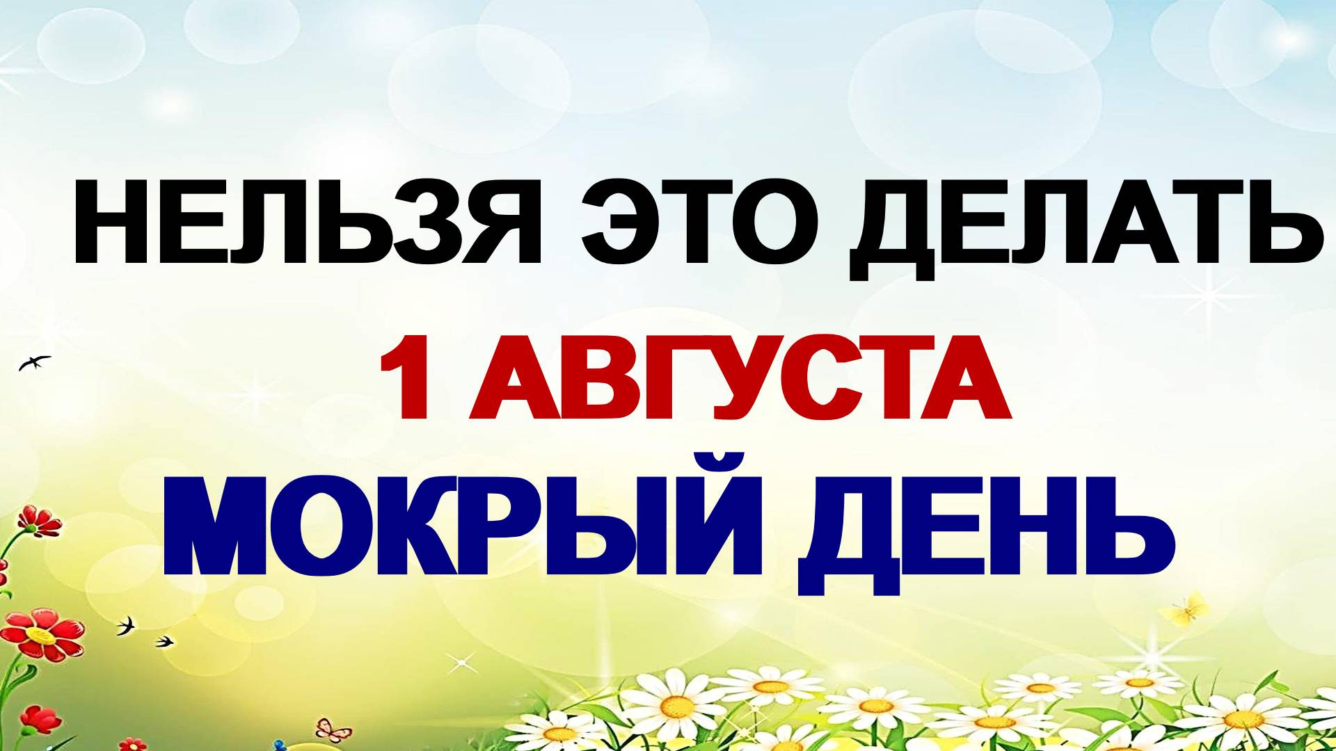 1 августа. День Мокрины. Чтобы потом не пожалеть. Приметы. смотреть онлайн