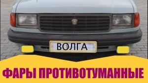 Не горит противотуманная фара автомобиля Волга 31029.