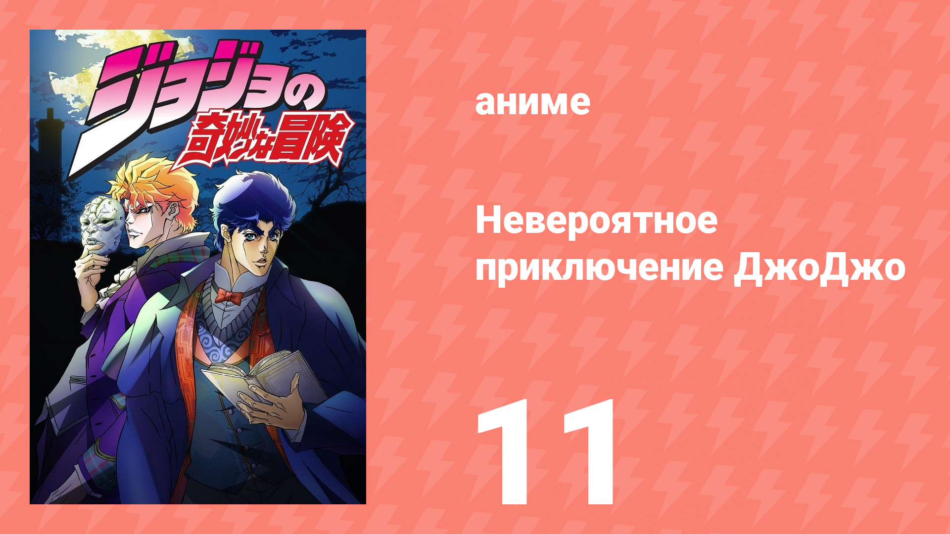 Невероятное приключение ДжоДжо 11 серия (аниме-сериал, 2012)