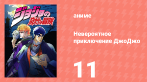 Невероятное приключение ДжоДжо 11 серия (аниме-сериал, 2012)