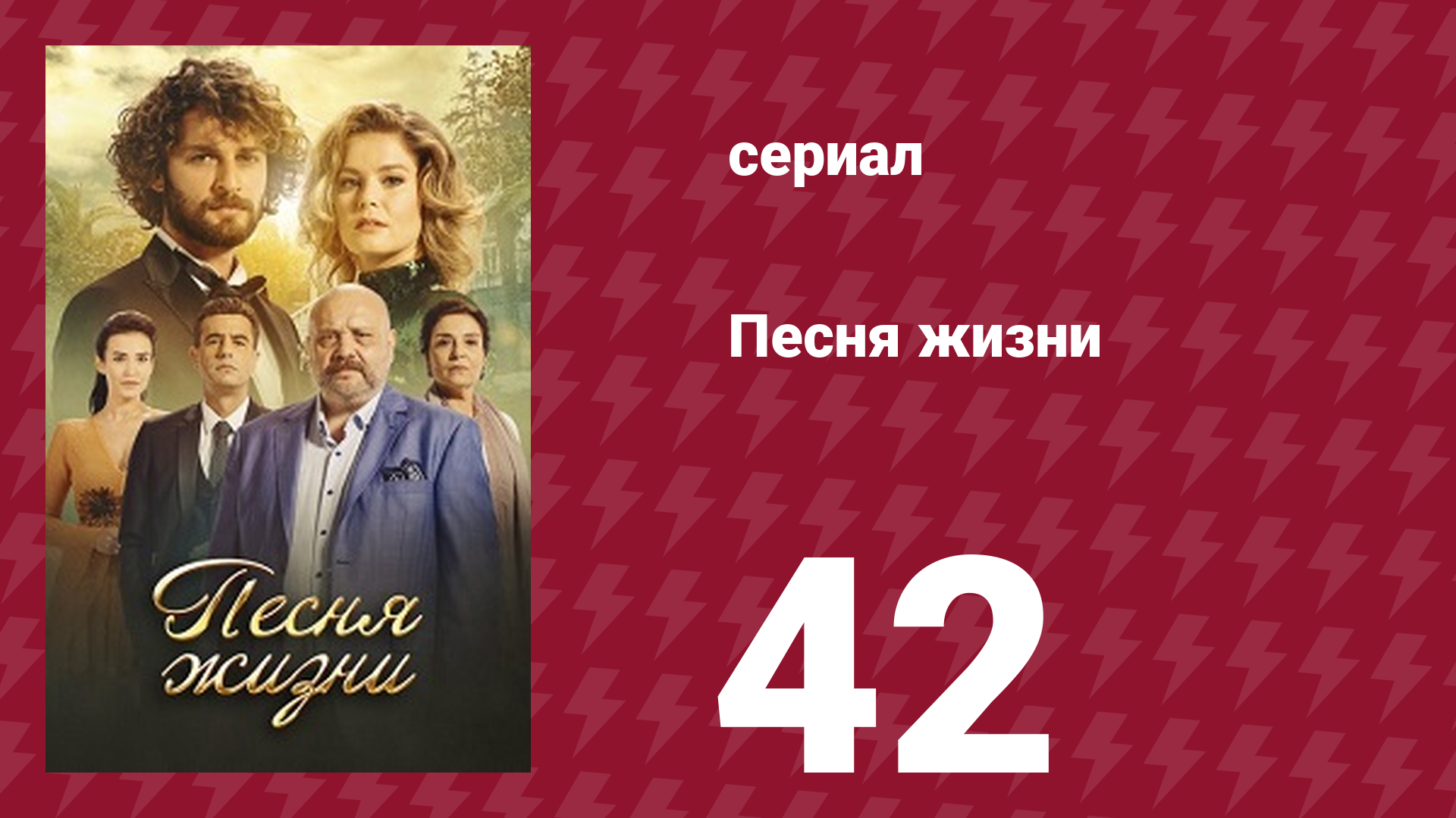 Песня жизни 42 серия (сериал, 2016) смотреть онлайн