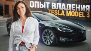 Tesla Model 3 с пробегом 160 000 км - что сломалось за 7 лет? Отзыв владельца