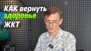 ЛЕЧЕНИЕ ЖКТ БЕЗ ТАБЛЕТОК. Мой опыт.
