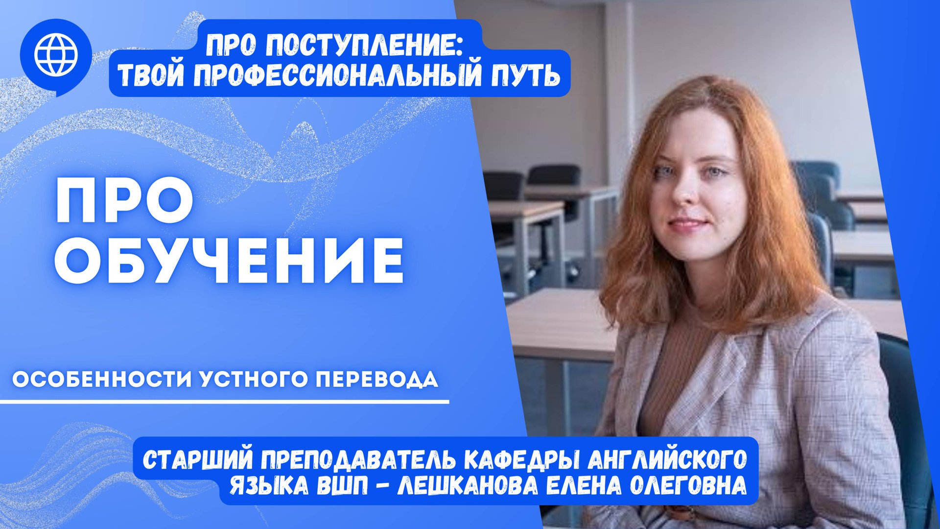 ПРО обучение. Особенности устного перевода. Мастер-класс от Елены Олеговны Лешкановой