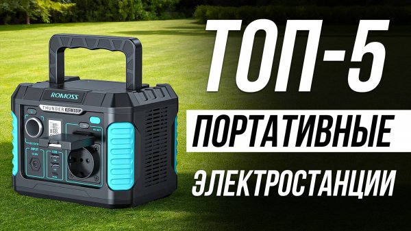 Лучшие Портативные Электростанции / Какую выбрать в 2025?