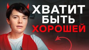 ХВАТИТ быть хорошей девочкой! Как научиться отказывать людям?