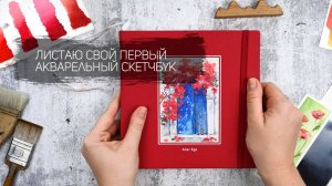 Листаем скетчбук, в котором я рисовала акварелью в течение года. Уроки рисования. Акварель пошагово