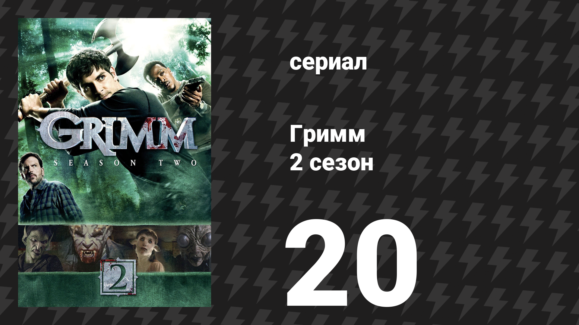 Гримм 2 сезон 20 серия «Поцелуй музы» (сериал, 2012)