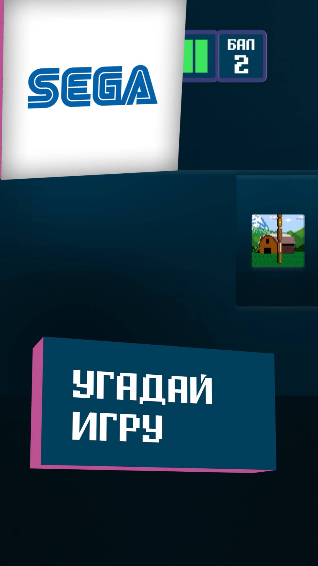 02/15. Угадай игру Sega за 10 секунд!
