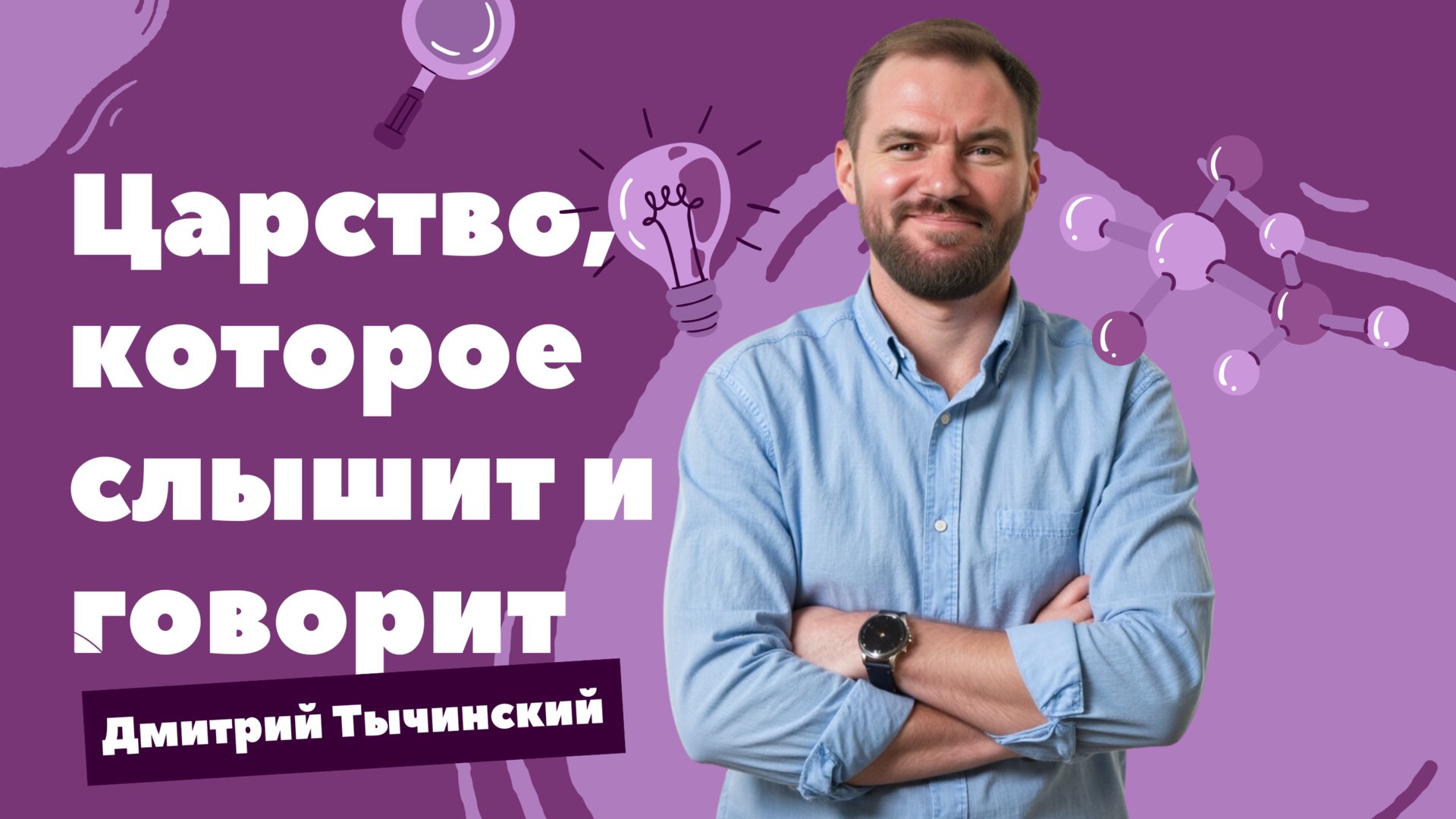 Царство, которое слышит и говорит | Дмитрий Тычинский