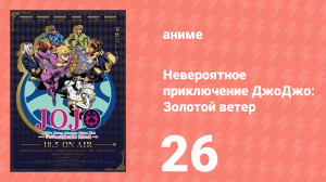 Невероятное приключение ДжоДжо: Золотой ветер 26 серия (аниме-сериал, 2018)