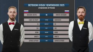 Финал "BetBoom Кубок чемпионов 2025" М. Зверев (RUS) - Н. Володин (RUS)  Св.пирамида.