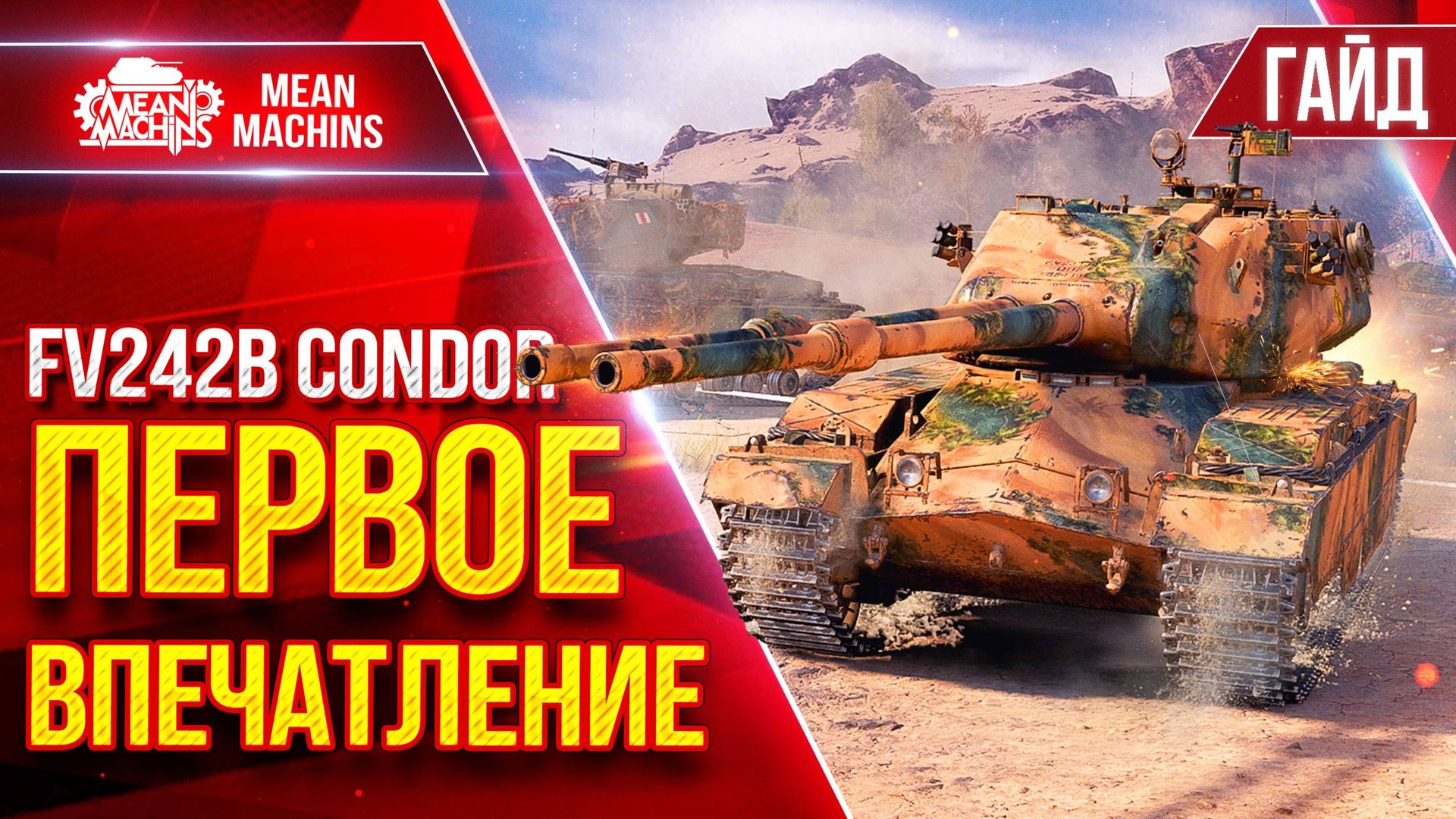 FV242B Condor — ТОПОВЫЙ НОВЫЙ ТЯЖ...ПЕРВОЕ ВПЕЧАТЛЕНИЕ ● Гайд от А до Я ● ЛучшееДляВас смотреть онлайн