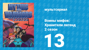 Воины мифов: Хранители легенд 2 сезон 13 серия «Геракл и гиганты» (мультсериал, 1998)
