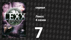Лексс 4 сезон 7 серия «Вальпургиева ночь» (сериал, 2001)