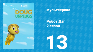 Робот Даг 2 сезон 13 серия «Роботы благодарности / Робот-скауты» (мультсериал, 2020)