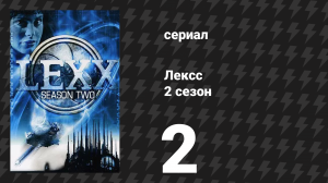 Лексс 2 сезон 2 серия «Терминал» (сериал, 1998)