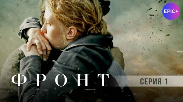 ФРОНТ - Серия 1 / Военный | Все серии СМОТРИТЕ на сайте https://epicplus.online