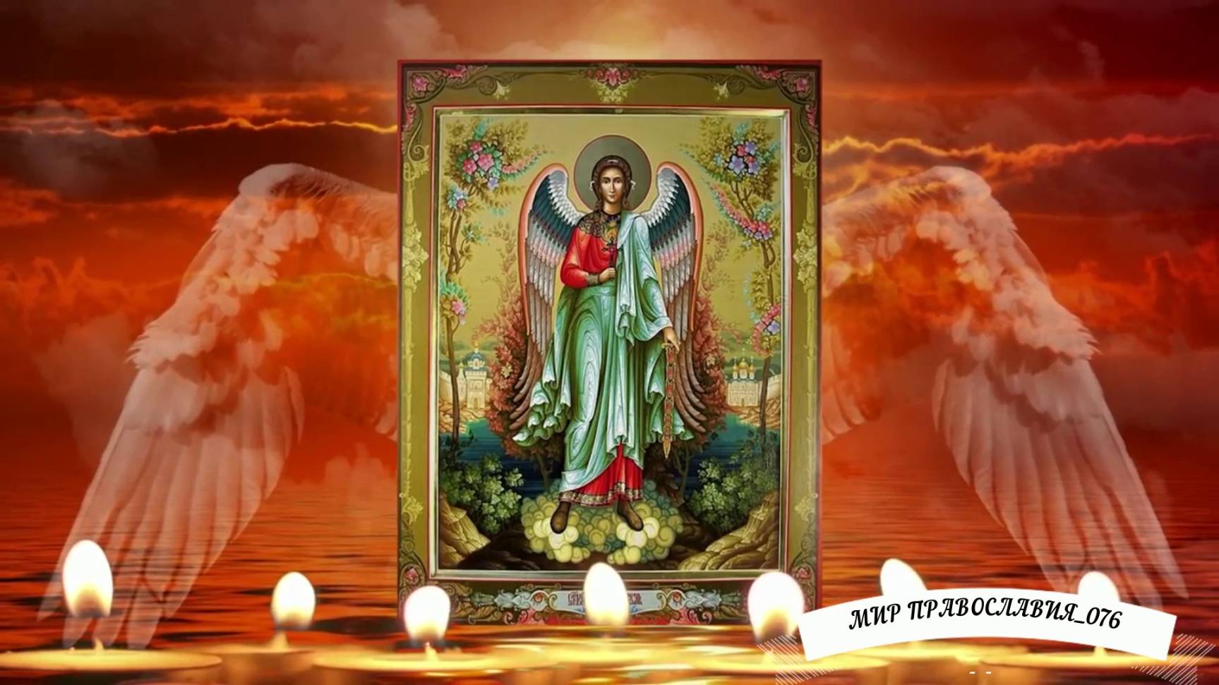 Утренняя молитва Ангелу Хранителю смотреть онлайн