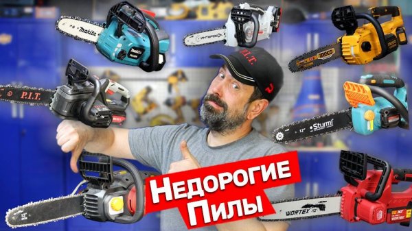 Большой Обзор На Аккумуляторные Пилы Makita PIT INGCO WORTEX ИНТЕРСКОЛ Sturm WORX