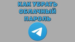 Как убрать облачный пароль в Телеграмме