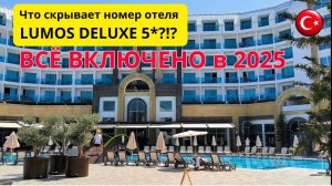 ВСЕ ВКЛЮЧЕНО 2025/Что скрывает номер отеля LUMOS DELUXE?!?/Обзор отеля. Часть 1/Аланья/Турция