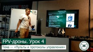 FPV-дроны. Урок 4 — «Пульты и протоколы управления».