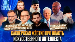 Касперская жёстко про власть искусственного интеллекта / СПАС-СТРИМ