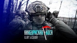I.L.A.Y. & С.В.О.Й - Кинбурнская коса (За ВДВ)
